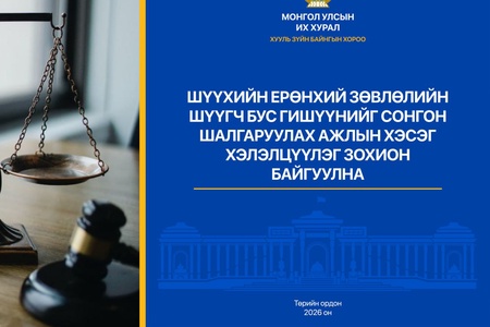 Шүүхийн ерөнхий зөвлөлийн шүүгч бус гишүүнийг сонгон шалгаруулах Ажлын хэсэг хэлэлцүүлэг зохион байгуулна