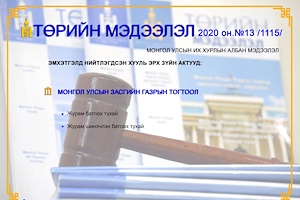 “Төрийн мэдээлэл” эмхэтгэлийн 2020 ны 13 дугаарын тойм