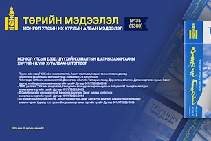  “Төрийн мэдээлэл” эмхэтгэлийн 2025 оны 35 дугаарын тойм
