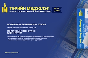 “Төрийн мэдээлэл” эмхэтгэлийн 2025 оны 45 дугаарын тойм 