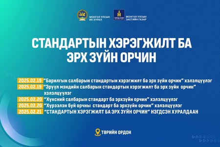 “Стандартын хэрэгжилт ба эрх зүйн орчин” хэлэлцүүлэг болно