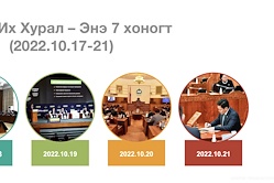 Улсын Их Хурал – Энэ 7 хоногт (2022.10.17-21)