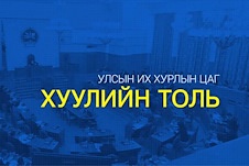 Нэвтрүүлэг: Хуулийн толь /2022-08-19/