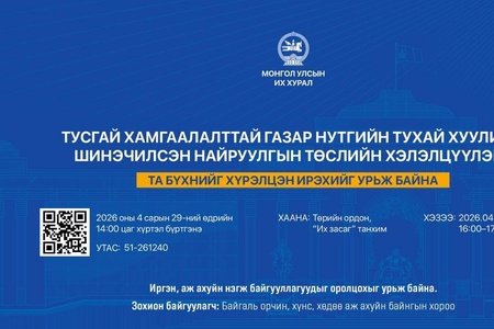 Тусгай хамгаалалттай газар нутгийн тухай хуулийн шинэчилсэн найруулгын төслийн олон нийтийн хэлэлцүүлэгт урьж байна