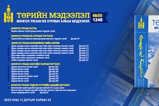 “Төрийн мэдээлэл” эмхэтгэлийн 2022 оны 50 дугаарын тойм