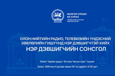 Олон нийтийн радио, телевизийн Үндэсний зөвлөлийн гишүүнд нэр дэвшигчийн сонсгол өнөөдөр болно 