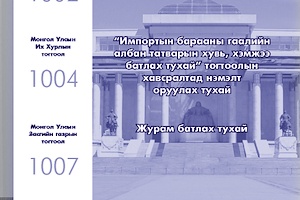 “Төрийн мэдээлэл” эмхэтгэлийн 2013 оны 23 дахь дугаарын тойм