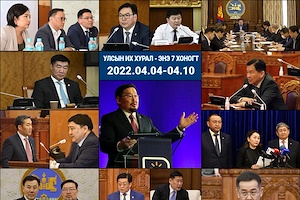 Улсын Их Хурал - Энэ долоо хоногт (2022.04.04-04.10)