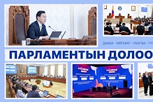 Улсын Их Хурал: Энэ долоо хоногт (2026.03.23-29)