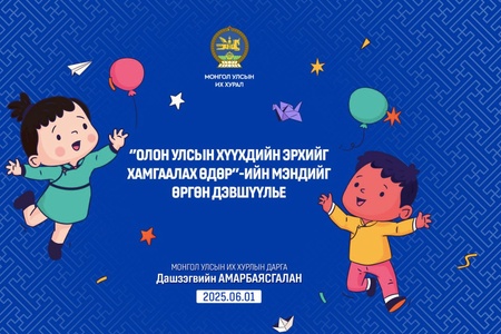 Хүүхдийн эрхийг хамгаалах өдрийг тохиолдуулан УИХ-ын дарга Д.Амарбаясгалан мэндчилгээ дэвшүүллээ 