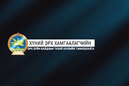 Нэвтрүүлэг: Хүний эрх хамгаалагчийн эрх зүйн байдлын тухай хууль