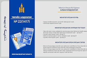 “Төрийн мэдээлэл” эмхэтгэлийн 2026 оны 22 дугаарын тойм