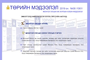 “Төрийн мэдээлэл” эмхэтгэлийн 2019 оны 08 дугаарын тойм