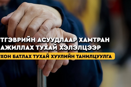 Бүгд Найрамдах Казахстан Улсад ажиллаж, амьдарч байсан иргэд өөрийн улсдаа тэтгэвэр тогтоолгох боломж бүрдлээ