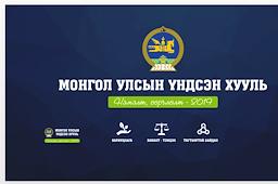 Монгол Улсын Үндсэн хуульд оруулсан нэмэлт, өөрчлөлт (танилцуулга)