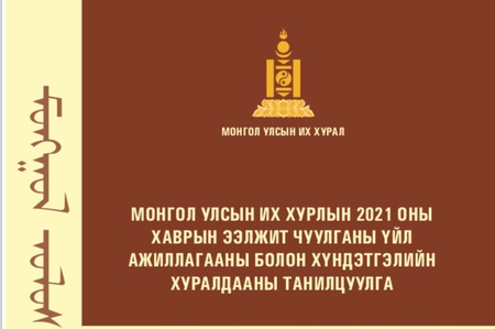 Улсын Их Хурлын 2021 оны  хаврын ээлжит чуулганы  үйл ажиллагааны танилцуулга