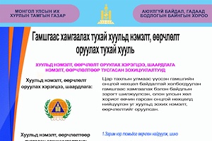 Инфографик: Гамшгаас хамгаалах тухай хуульд нэмэлт, өөрчлөлт  оруулах тухай хуулийн танилцуулга 