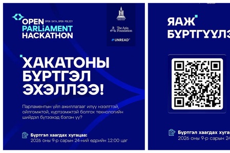 Технологийн шийдэл боловсруулах "Нээлттэй парламент" хакатон болно