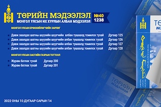 “Төрийн мэдээлэл” эмхэтгэлийн 2022 оны 40 дугаарын тойм