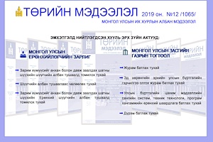 “Төрийн мэдээлэл” эмхэтгэлийн 2019 оны 12 дугаарын тойм