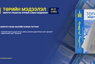 “Төрийн мэдээлэл” эмхэтгэлийн 2025 оны 37 дугаарын тойм
