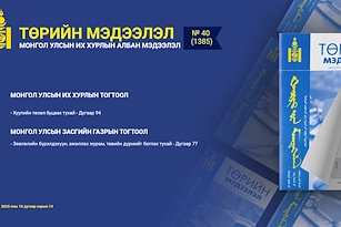 “Төрийн мэдээлэл” эмхэтгэлийн 2025 оны 40 дугаарын тойм