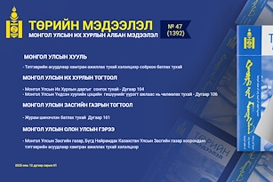 “Төрийн мэдээлэл” эмхэтгэлийн 2025 оны 47 дугаарын тойм 