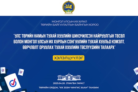 Улс төрийн намын тухай хуулийн шинэчилсэн найруулга болон Монгол Улсын Их Хурлын сонгуулийн тухай хуульд нэмэлт, өөрчлөлт оруулах тухай хуулийн төслүүдийн талаарх хэлэлцүүлэг маргааш болно 