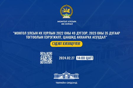 “Монгол Улсын Их Хурлын 2022 оны 49 дүгээр, 2023 оны 35 дугаар тогтоолын хэрэгжилт, цаашид анхаарах асуудал”  хэлэлцүүлэг болно