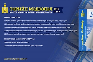 “Төрийн мэдээлэл” эмхэтгэлийн 2023 оны 15 дугаарын тойм