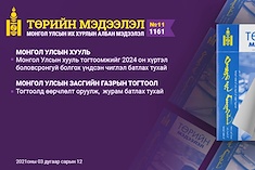  “Төрийн мэдээлэл” эмхэтгэлийн 2021 оны 11 дугаарын тойм