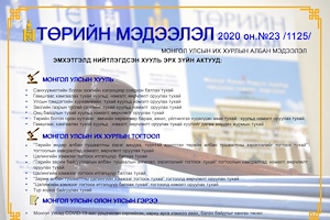  “Төрийн мэдээлэл” эмхэтгэлийн 2020 оны 23 дугаарын тойм