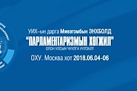 Видео: УИХ-ын дарга М.Энхболд "Парламентизмын хөгжил" олон улсын чуулга уулзалт/2018-06-08/