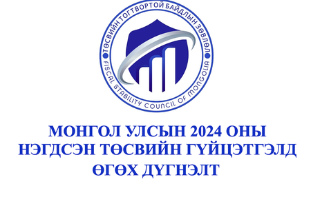 Монгол Улсын 2024 оны Нэгдсэн төсвийн гүйцэтгэлд өгсөн дүгнэлт