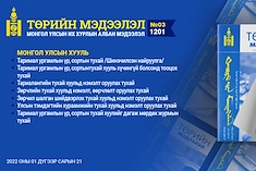 “Төрийн мэдээлэл” эмхэтгэлийн 2022 оны 03 дугаарын тойм