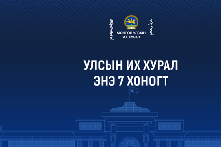 Видео: "Улсын Их Хурал - Энэ 7 хоногт" 