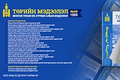 “Төрийн мэдээлэл” эмхэтгэлийн 2022 оны 05 дугаарын тойм