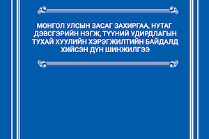 Монгол Улсын Засаг захиргаа, нутаг дэвсгэрийн нэгж, түүний удирдлагын тухай хуулийн хэрэгжилтийн байдалд хийсэн дүн шинжилгээ