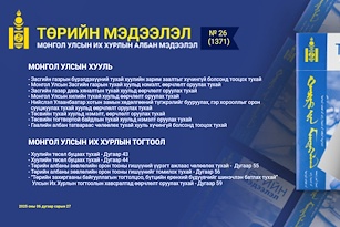 “Төрийн мэдээлэл” эмхэтгэлийн 2025 оны 26 дугаарын тойм