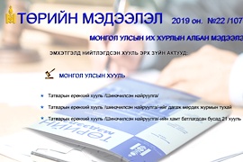 “Төрийн мэдээлэл” эмхэтгэлийн 2019 оны 22 дугаарын тойм