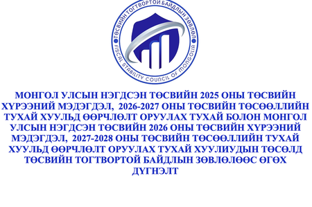 2025-2027 он, 2026-2028 оны ДХТХМ-д өөрчлөлт оруулах тухай хуулиудын төсөлд ТТБЗ-өөс өгсөн дүгнэлт