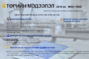 “Төрийн мэдээлэл” эмхэтгэлийн 2019 оны 40 дугаарын тойм