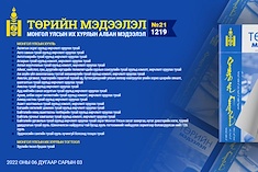 “Төрийн мэдээлэл” эмхэтгэлийн 2022 оны 21 дугаарын тойм