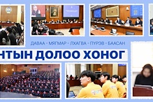 Улсын Их Хурал: Энэ долоо хоногт (2026.03.09-03.15)