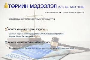 “Төрийн мэдээлэл” эмхэтгэлийн 2019 оны 31 дугаарын тойм