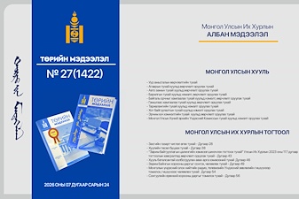 “Төрийн мэдээлэл” эмхэтгэлийн 2026 оны 27 дугаарын тойм