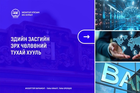 Эдийн засгийн эрх чөлөөний тухай хуулийн үр дүнд хөрөнгө оруулалтын таатай орчин бүрдэнэ