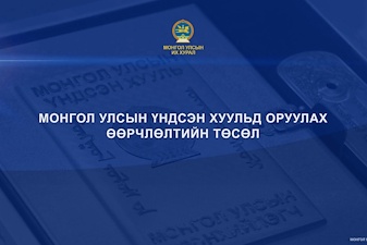 Нэвтрүүлэг: Монгол Улсын Үндсэн хуульд оруулах өөрчлөлтийн төсөл