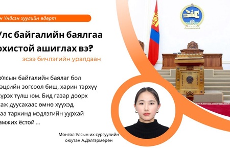 “Монгол Улс байгалийн баялгаа хэрхэн зохистой ашиглах ёстой вэ”