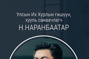 Н.Наранбаатар: Алслагдсан сумдад ажиллаж буй онцгой байдлын албан хаагчдад таван жил тутамд урамшуулал олгоно